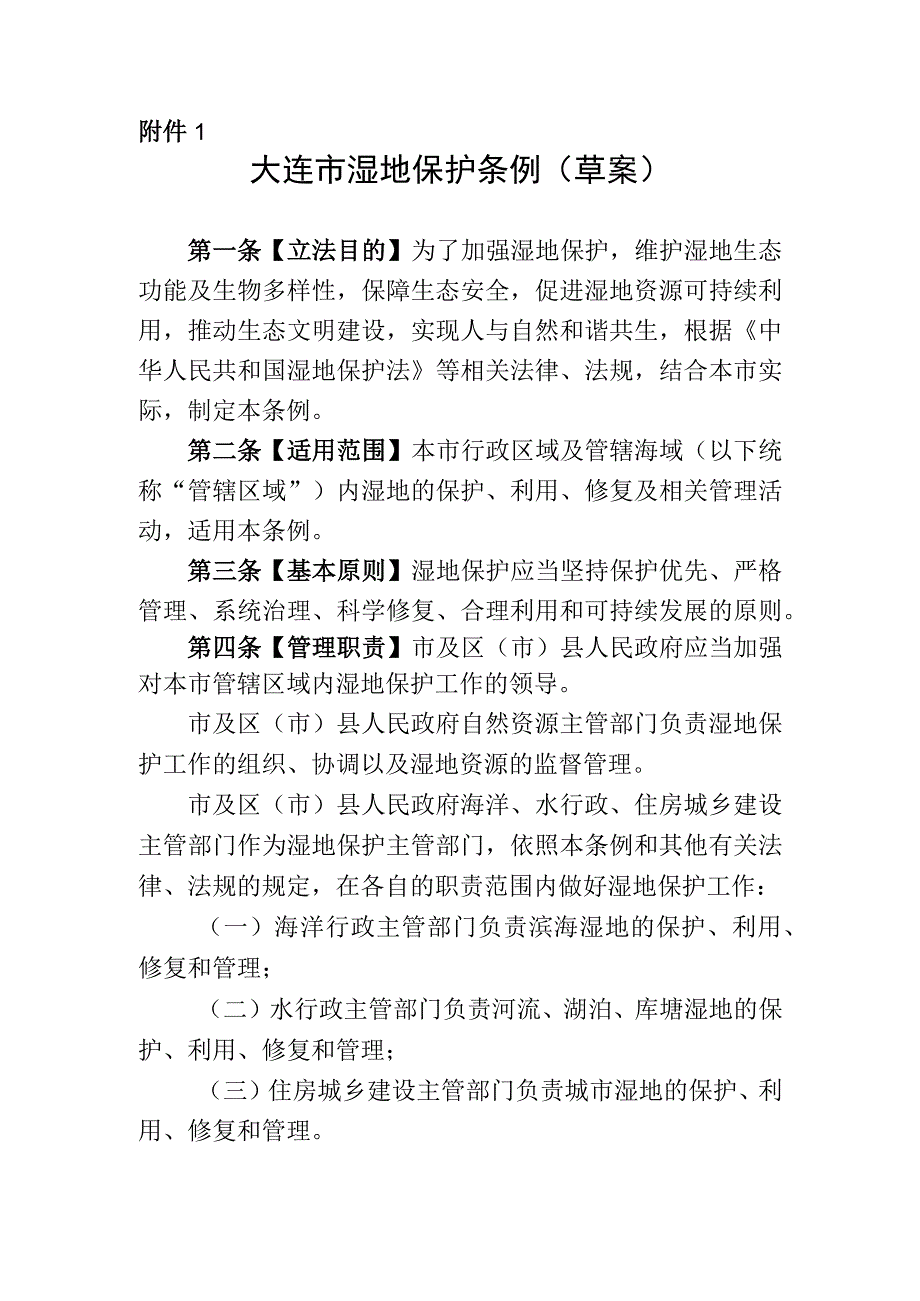 大连市湿地保护条例（草案）.docx_第1页