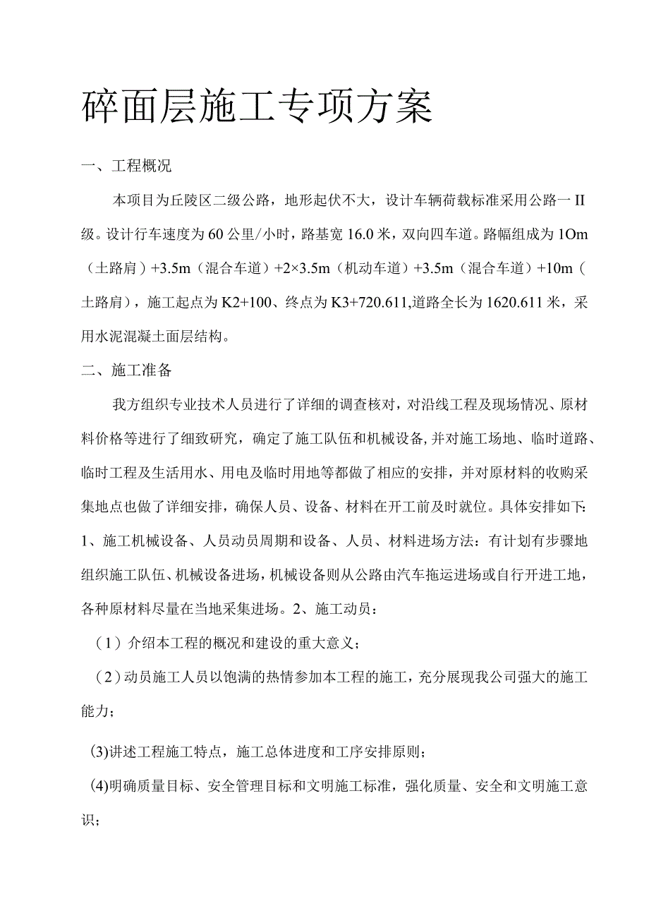 大道第二合同段砼面层施工专项方案.docx_第1页