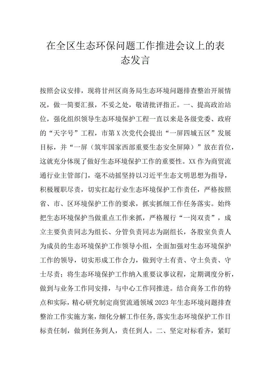 在全区生态环保问题工作推进会议上的表态发言.docx_第1页