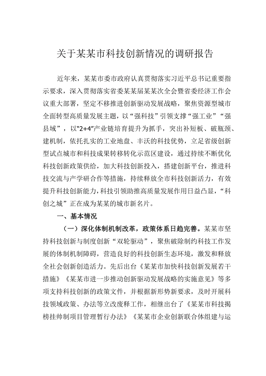 关于某某市科技创新情况的调研报告.docx_第1页