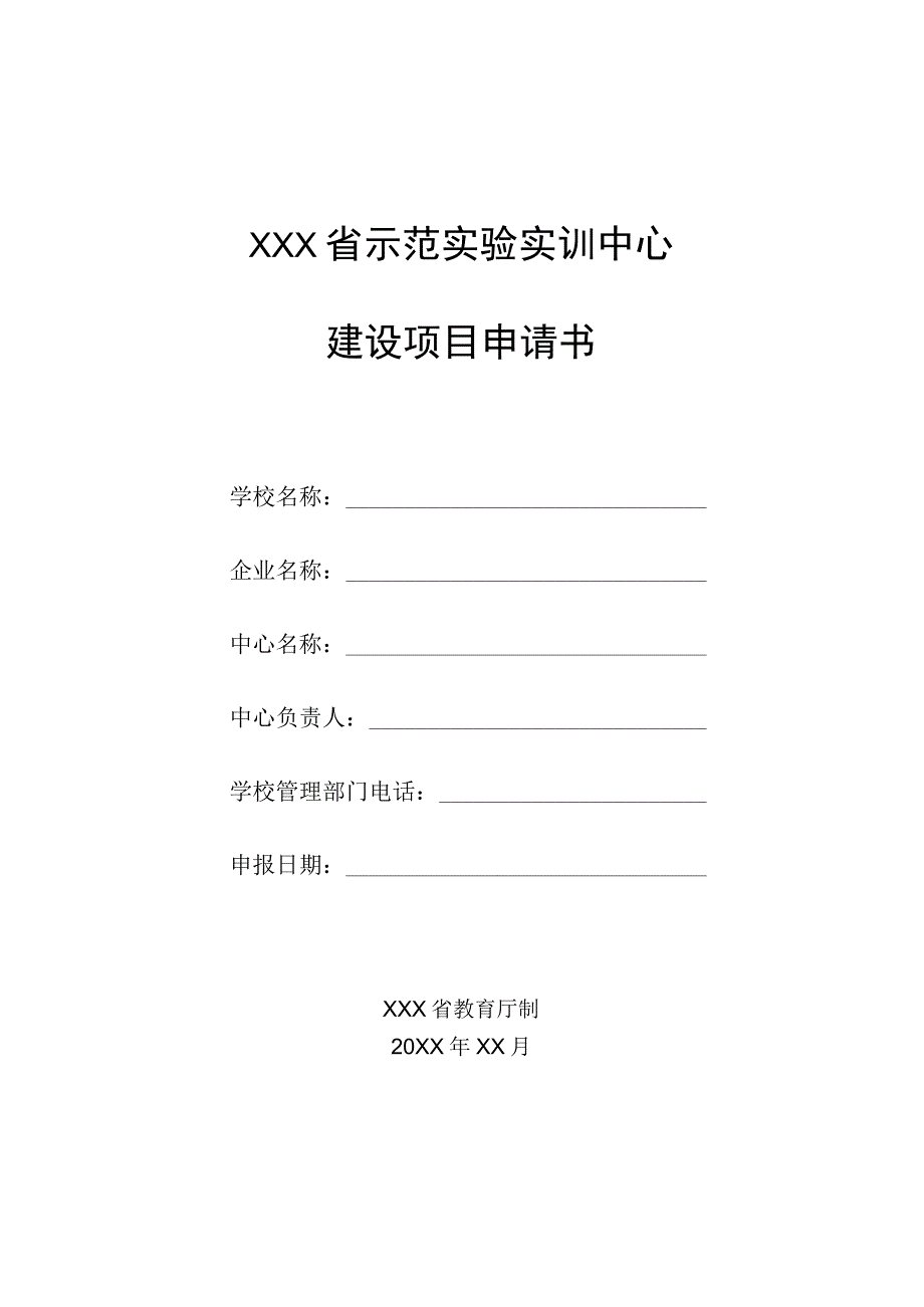 省级示范实验实训中心申报书（word模板）.docx_第1页