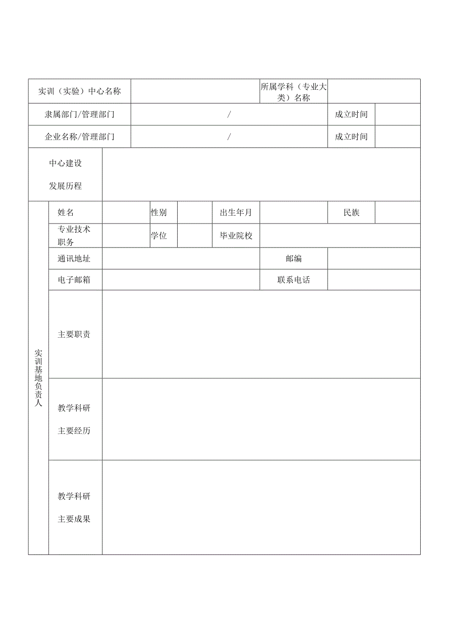 省级示范实验实训中心申报书（word模板）.docx_第3页