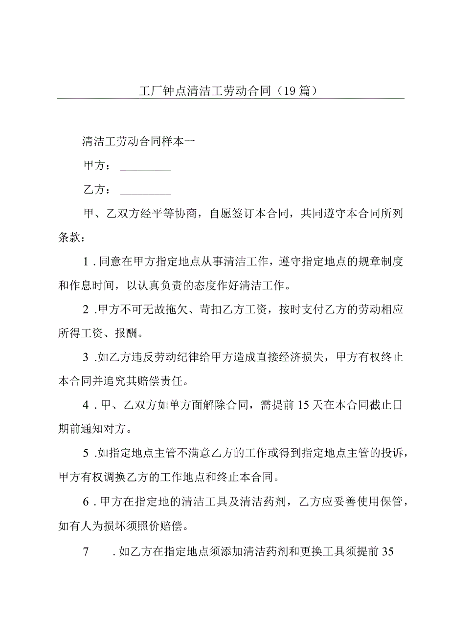 工厂钟点清洁工劳动合同（19篇）.docx_第1页