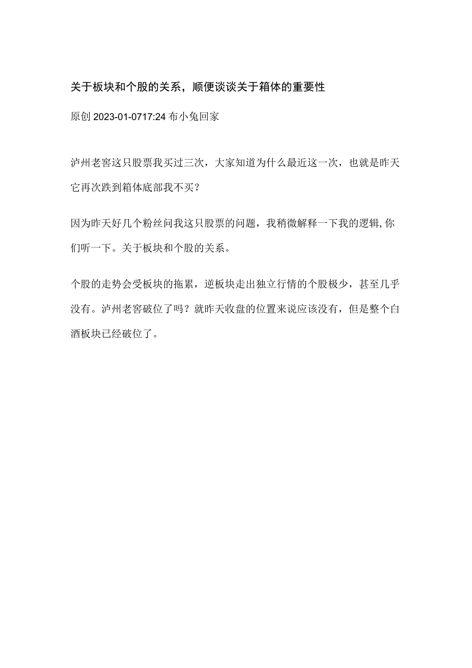 炒股教学贴：关于板块和个股的关系顺便谈谈关于箱体的重要性.docx_第1页