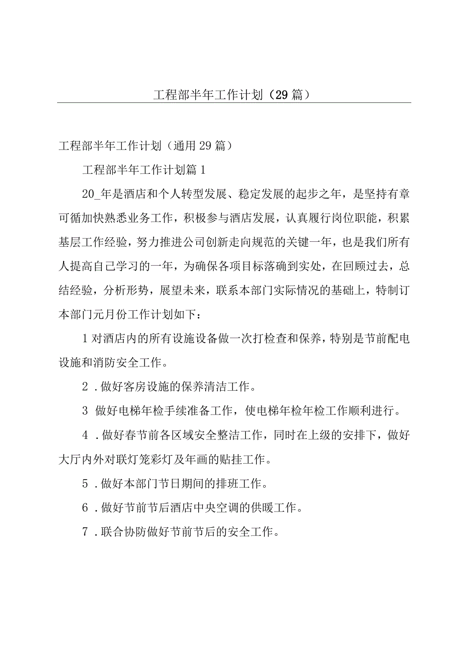 工程部半年工作计划（29篇）.docx_第1页