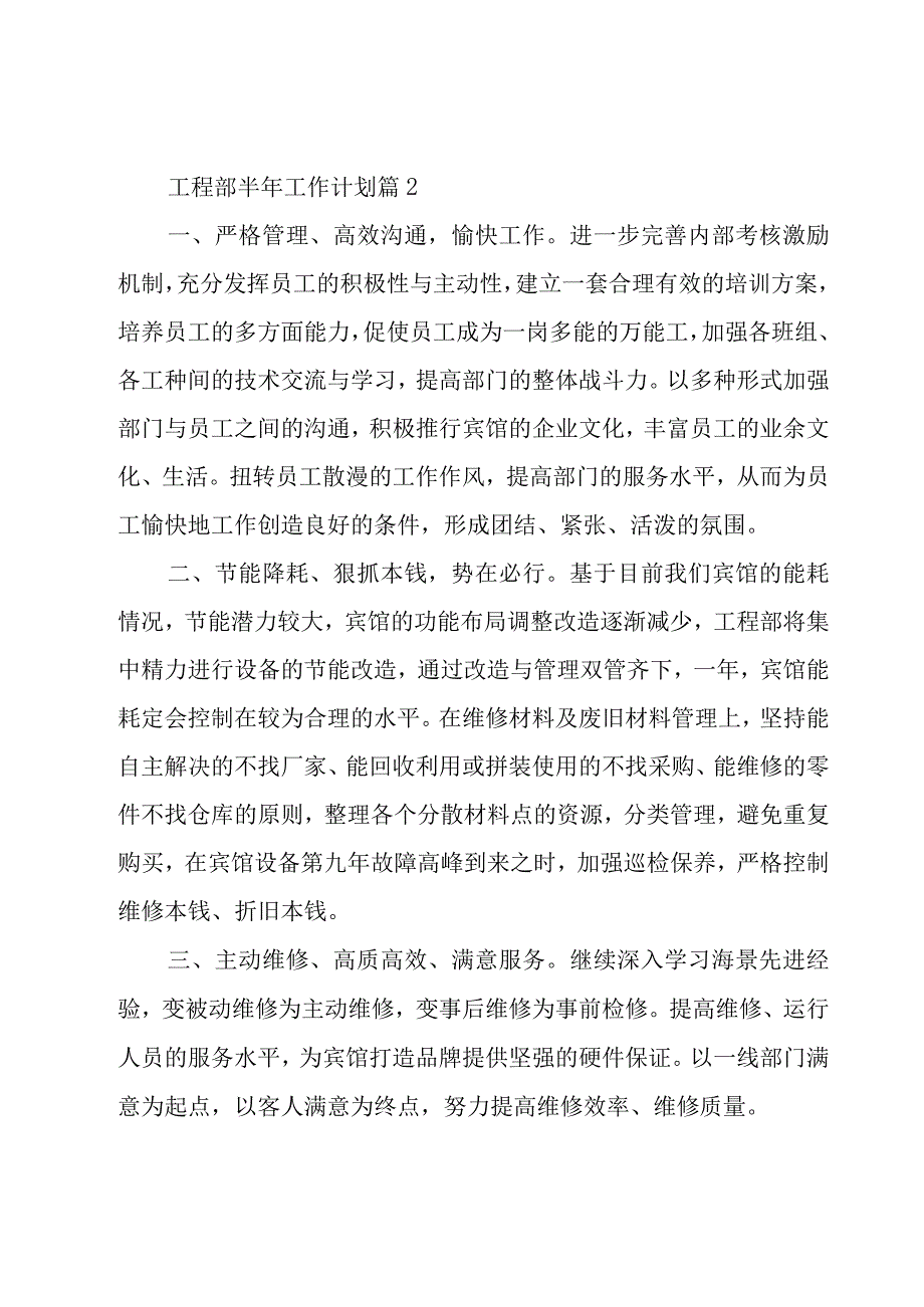 工程部半年工作计划（29篇）.docx_第2页