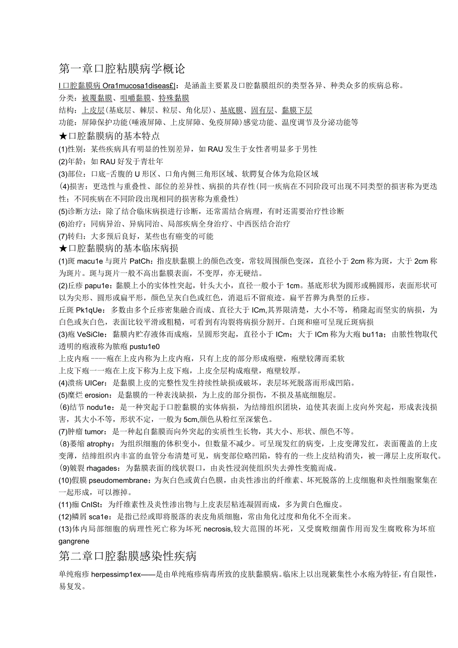 口腔粘膜病学个人整理.docx_第1页