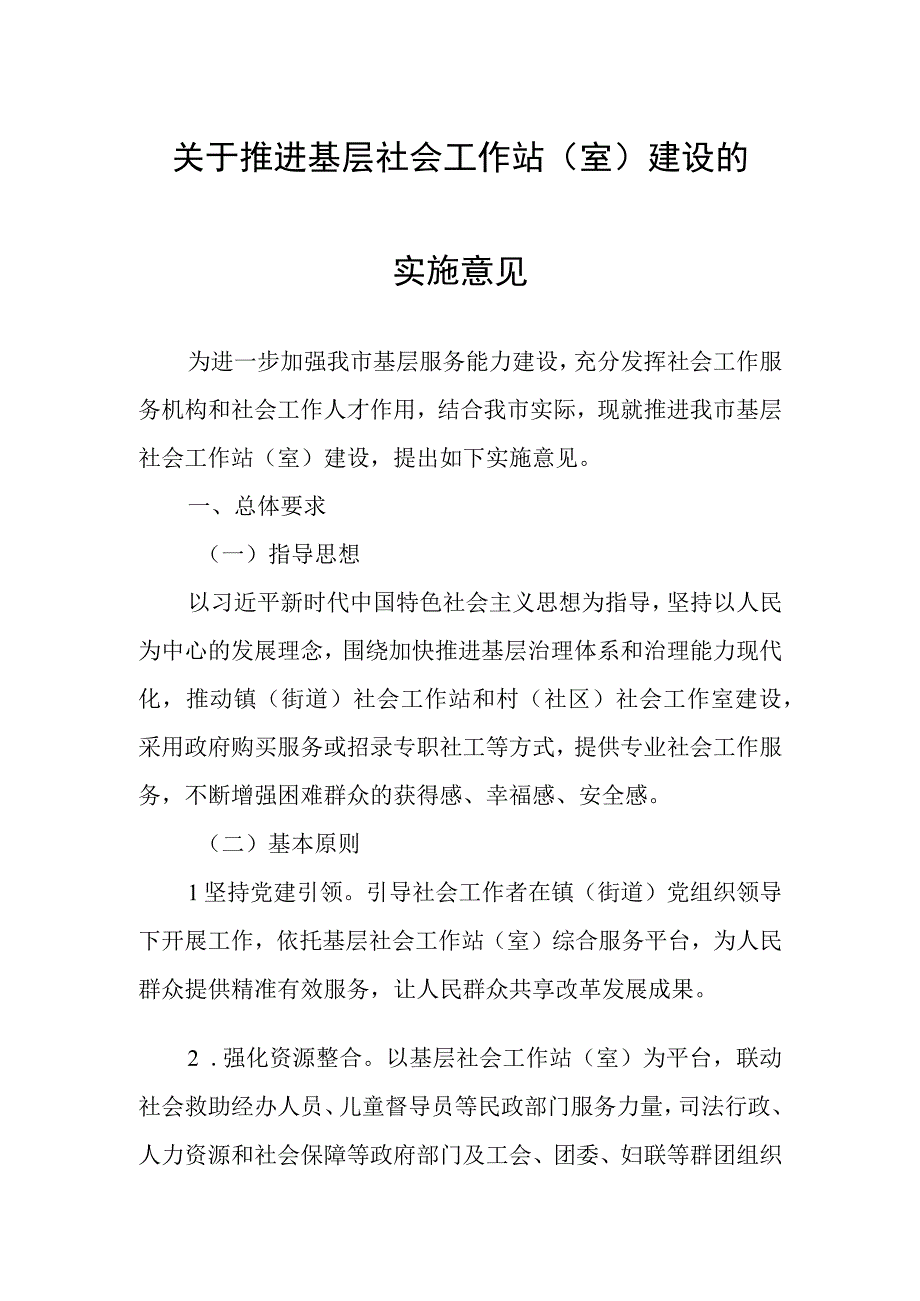 关于推进基层社会工作站（室）建设的实施意见.docx_第1页