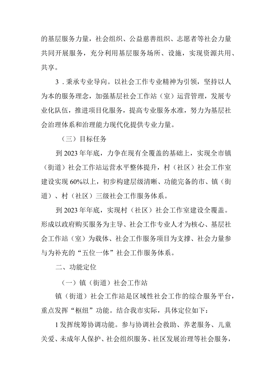 关于推进基层社会工作站（室）建设的实施意见.docx_第2页