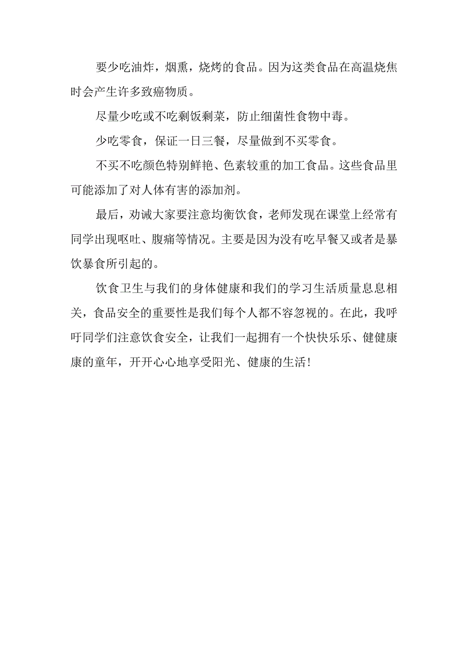 关于食品安全国旗下讲话稿.docx_第2页