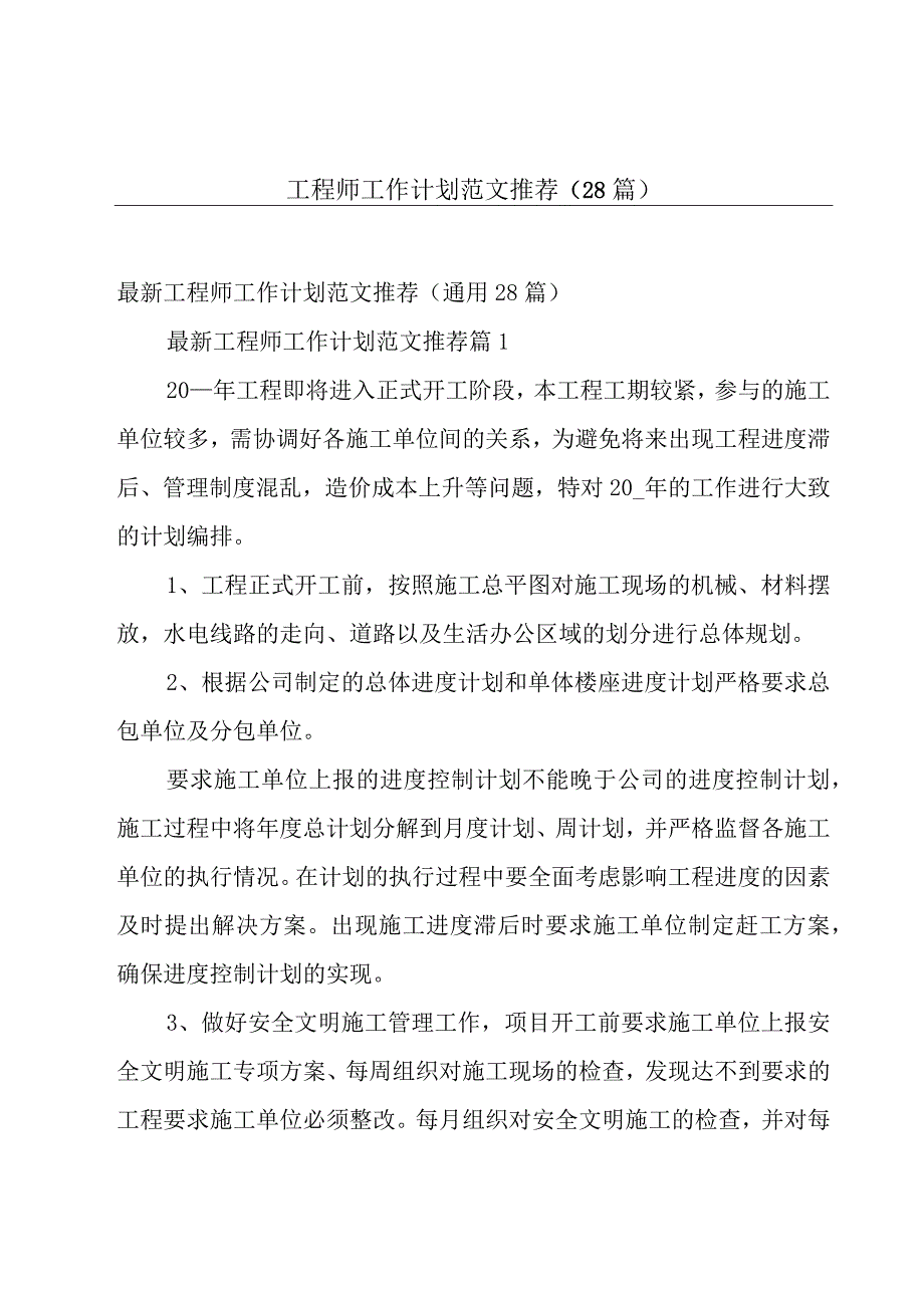 工程师工作计划范文推荐（28篇）.docx_第1页