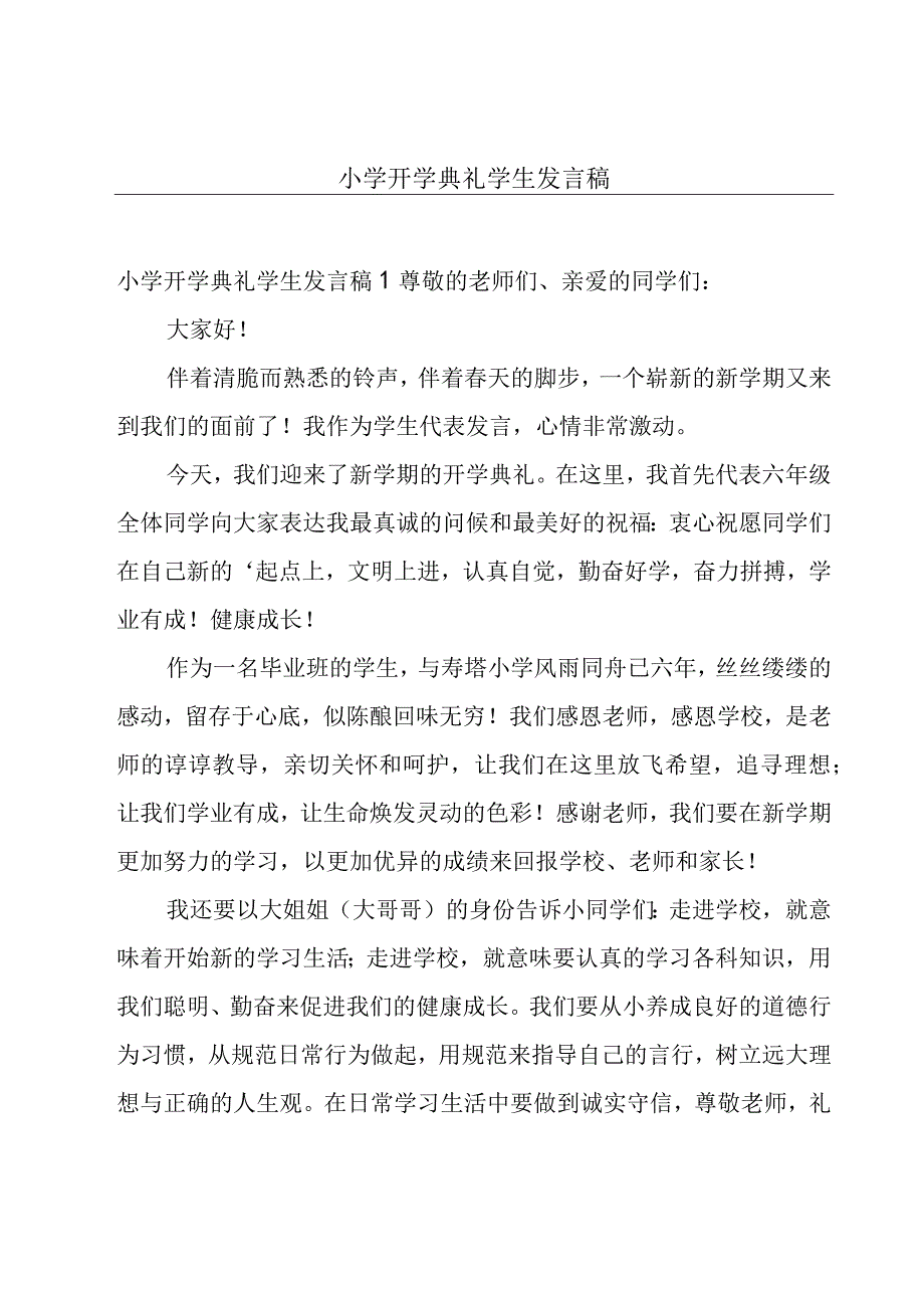 小学开学典礼学生发言稿.docx_第1页