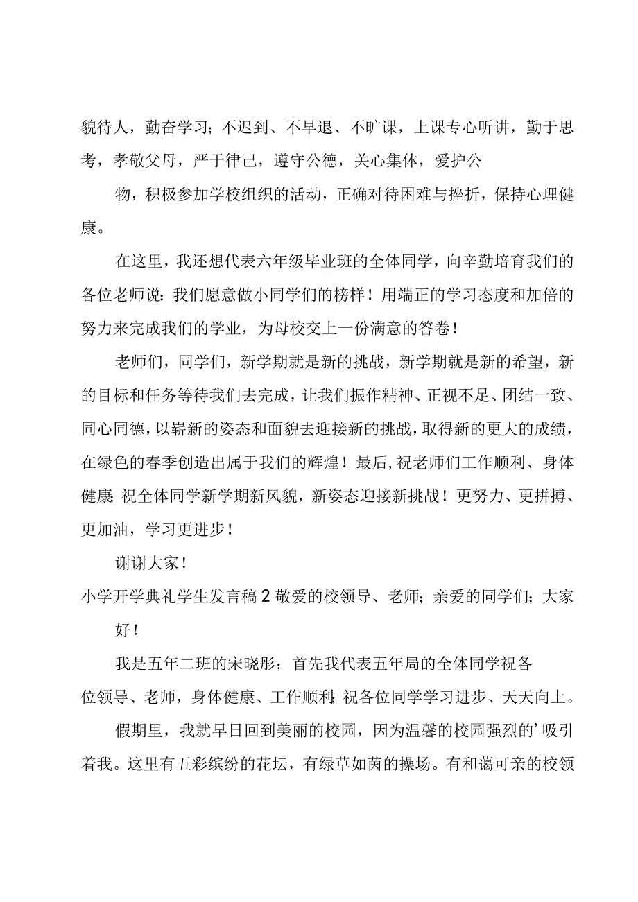 小学开学典礼学生发言稿.docx_第2页