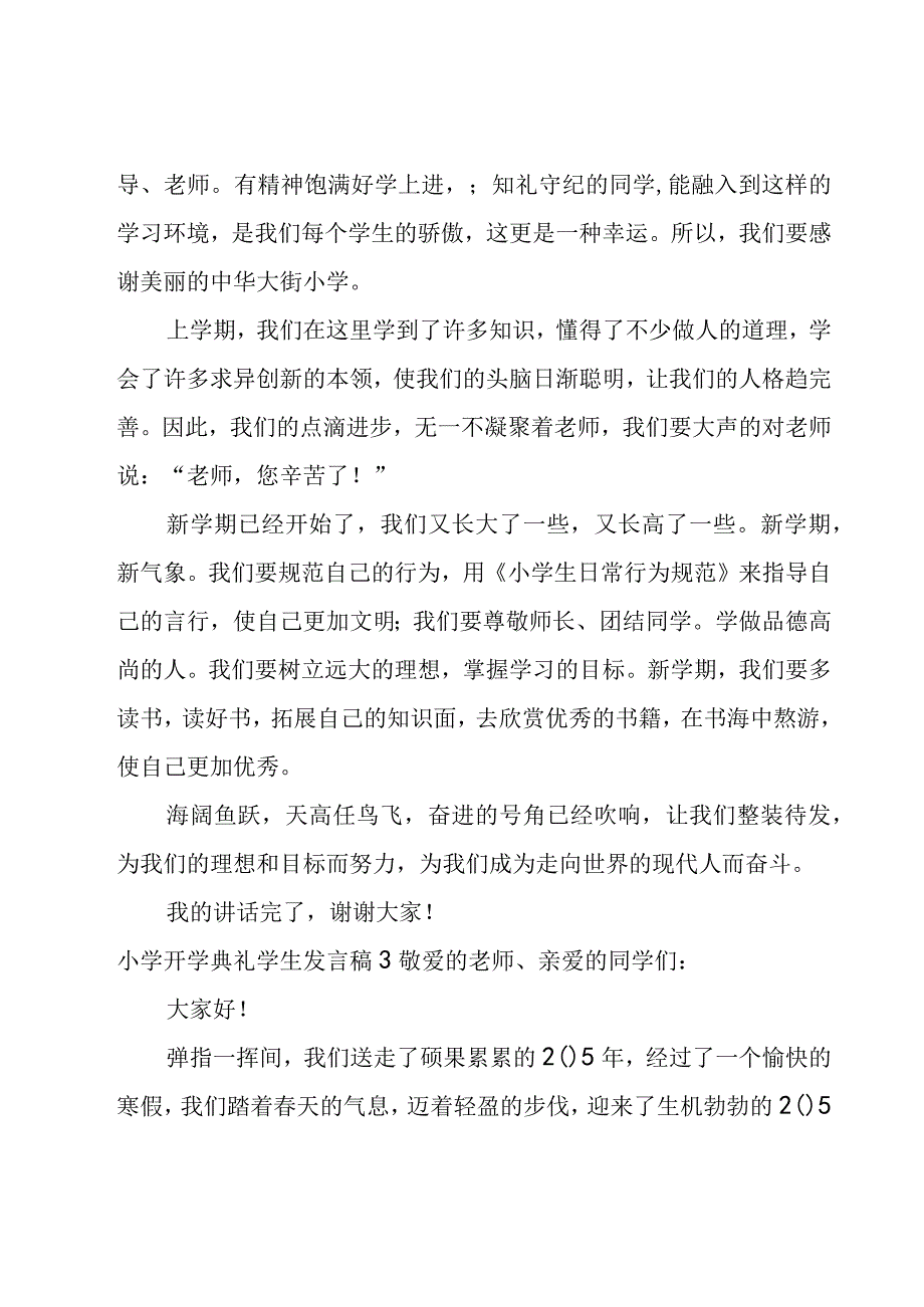 小学开学典礼学生发言稿.docx_第3页