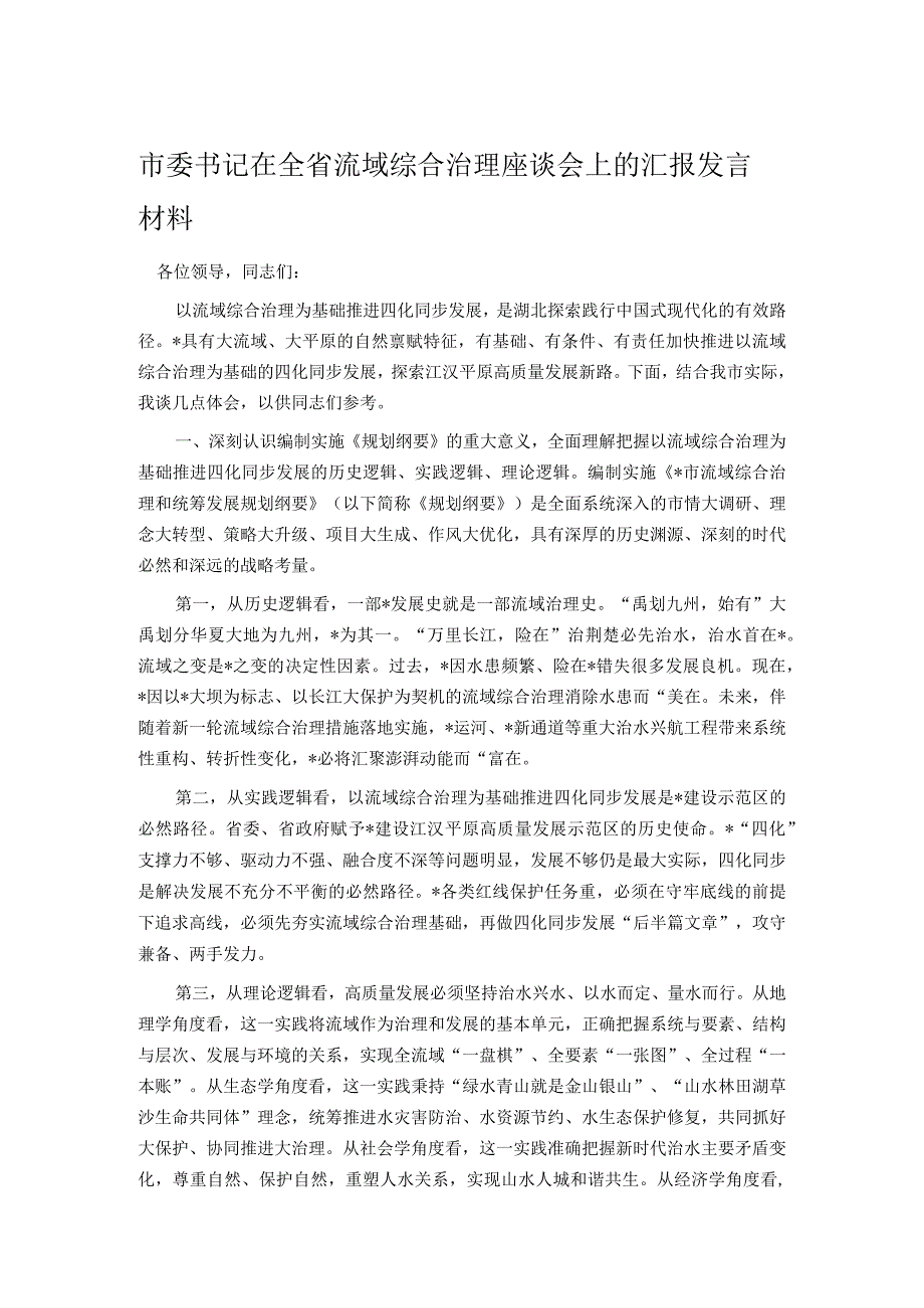 市委书记在全省流域综合治理座谈会上的汇报发言材料.docx_第1页