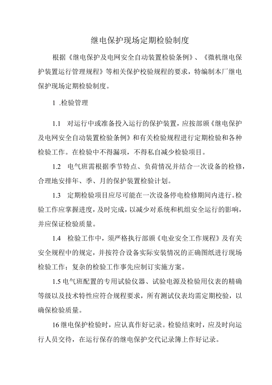 继电保护现场定期检验制度.docx_第1页