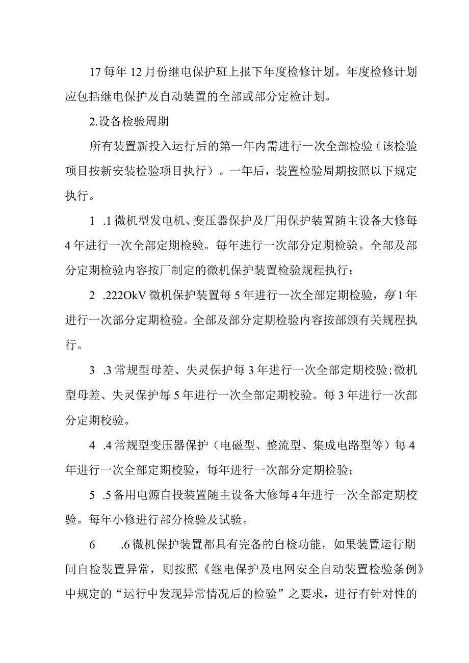 继电保护现场定期检验制度.docx_第2页