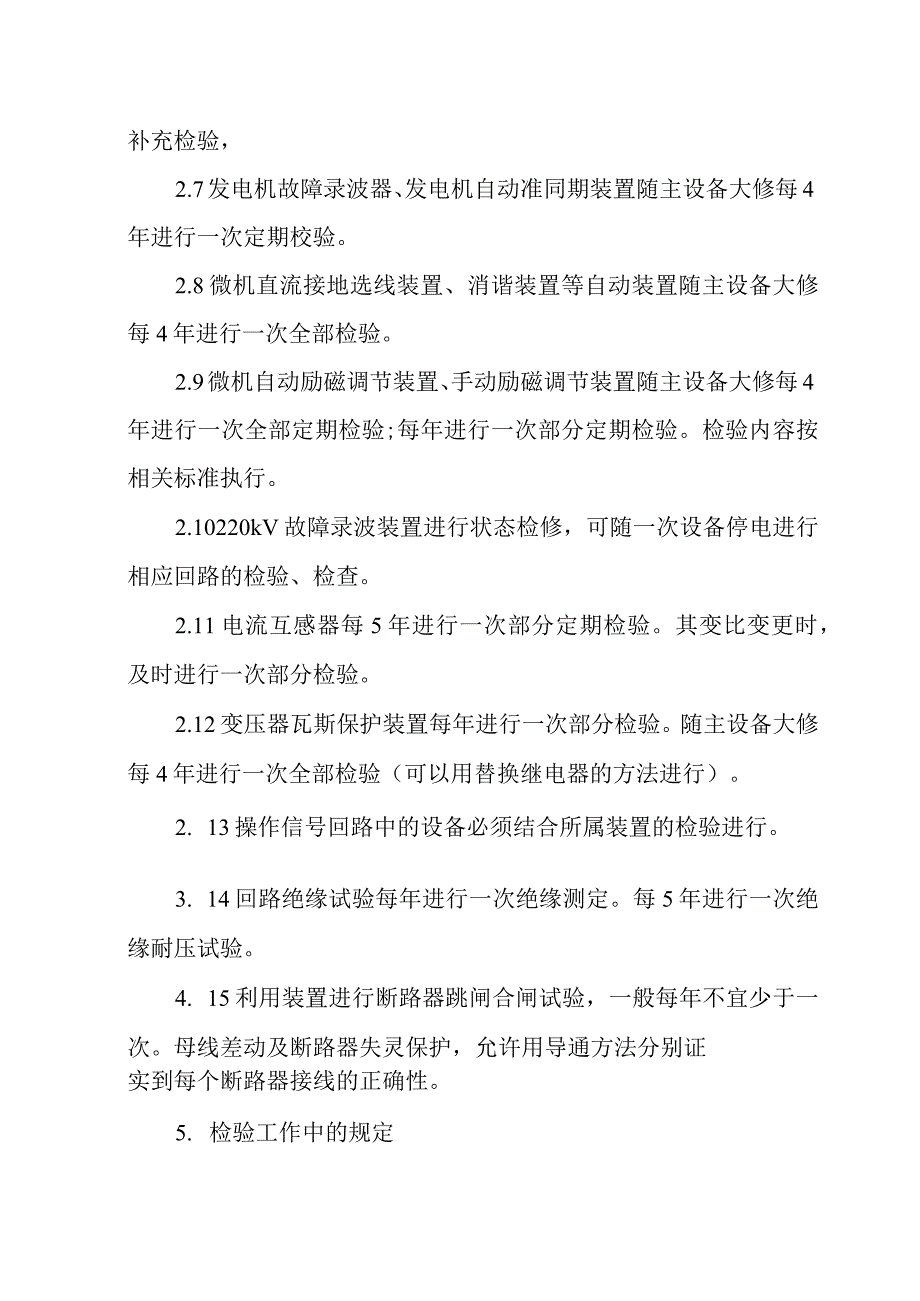 继电保护现场定期检验制度.docx_第3页