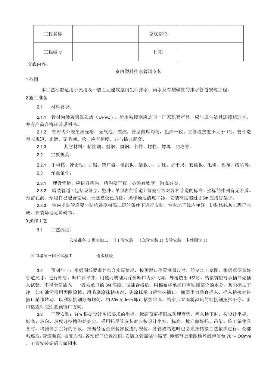 室内塑料排水管道安装工艺技术交底.docx_第1页