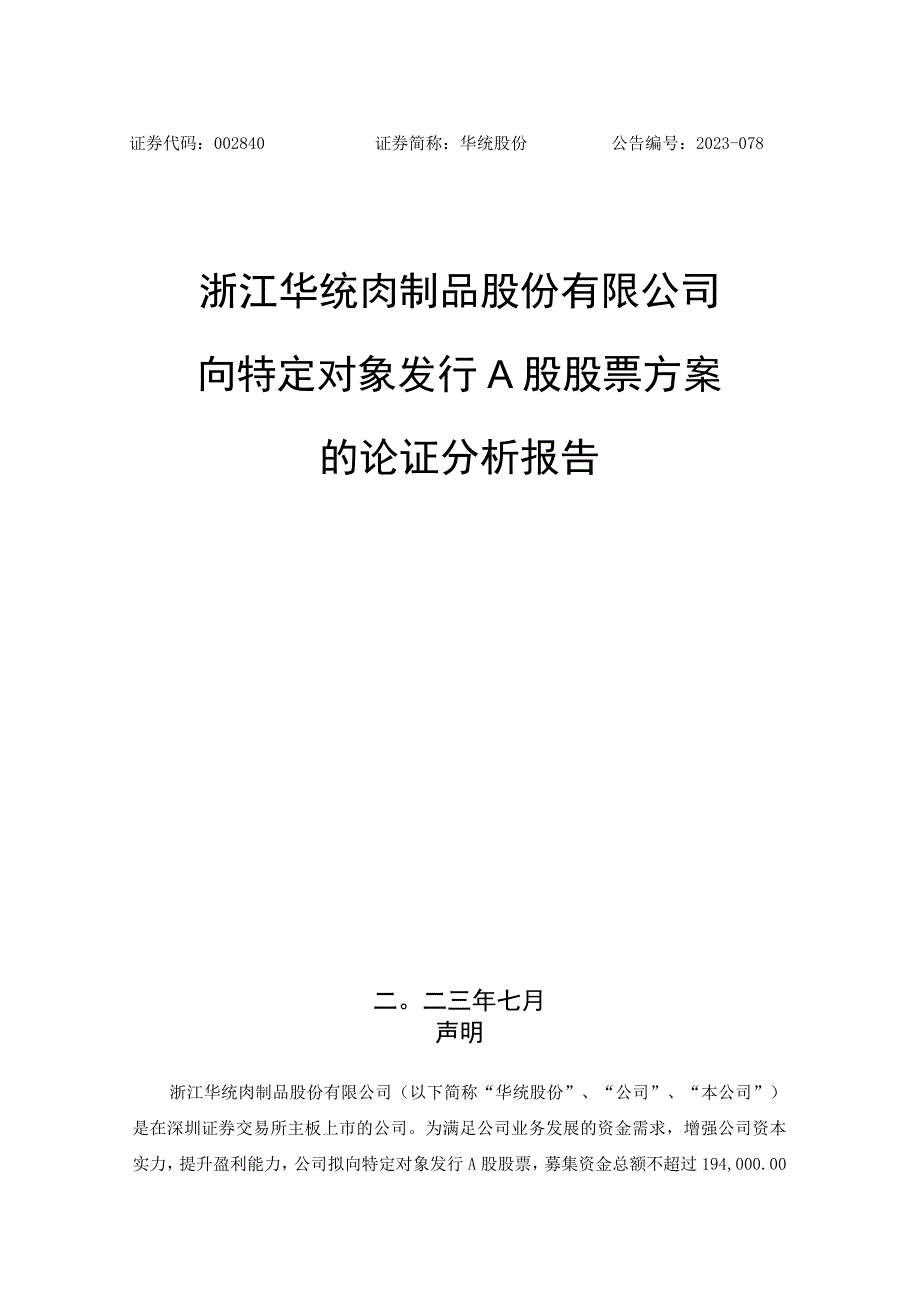 华统股份：浙江华统肉制品股份有限公司向特定对象发行A股股票方案的论证分析报告.docx_第1页