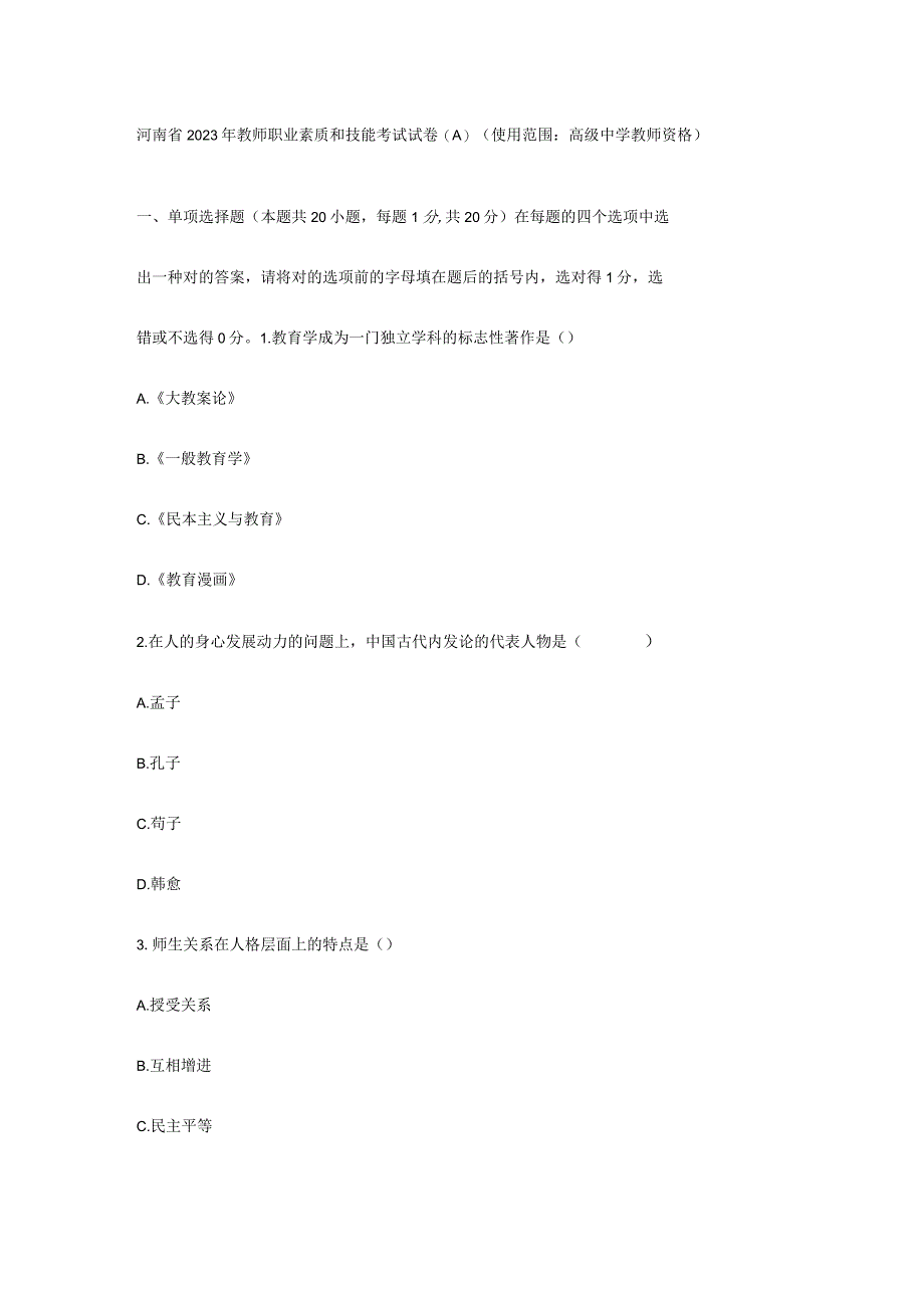 河南省 2023 年教师职业素质和技能考试试卷(A).docx_第1页