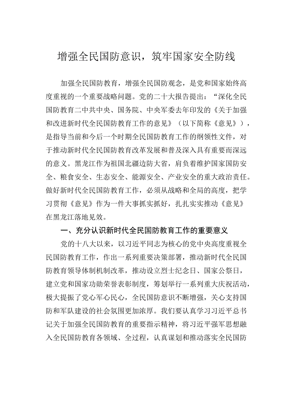 增强全民国防意识筑牢国家安全防线.docx_第1页