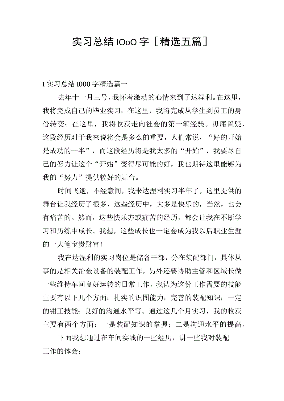 实习总结1000字[精选五篇].docx_第1页