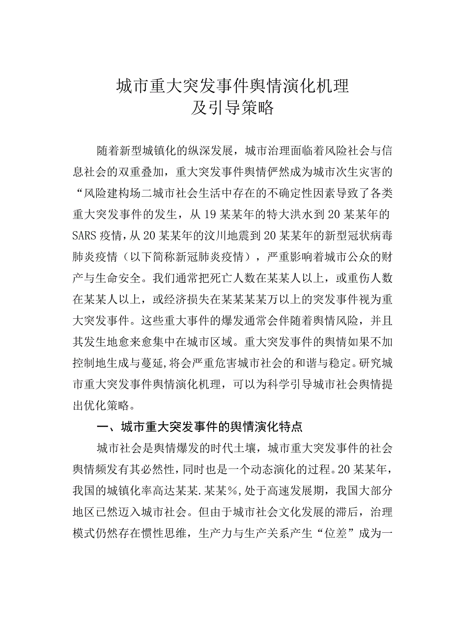 城市重大突发事件舆情演化机理及引导策略.docx_第1页