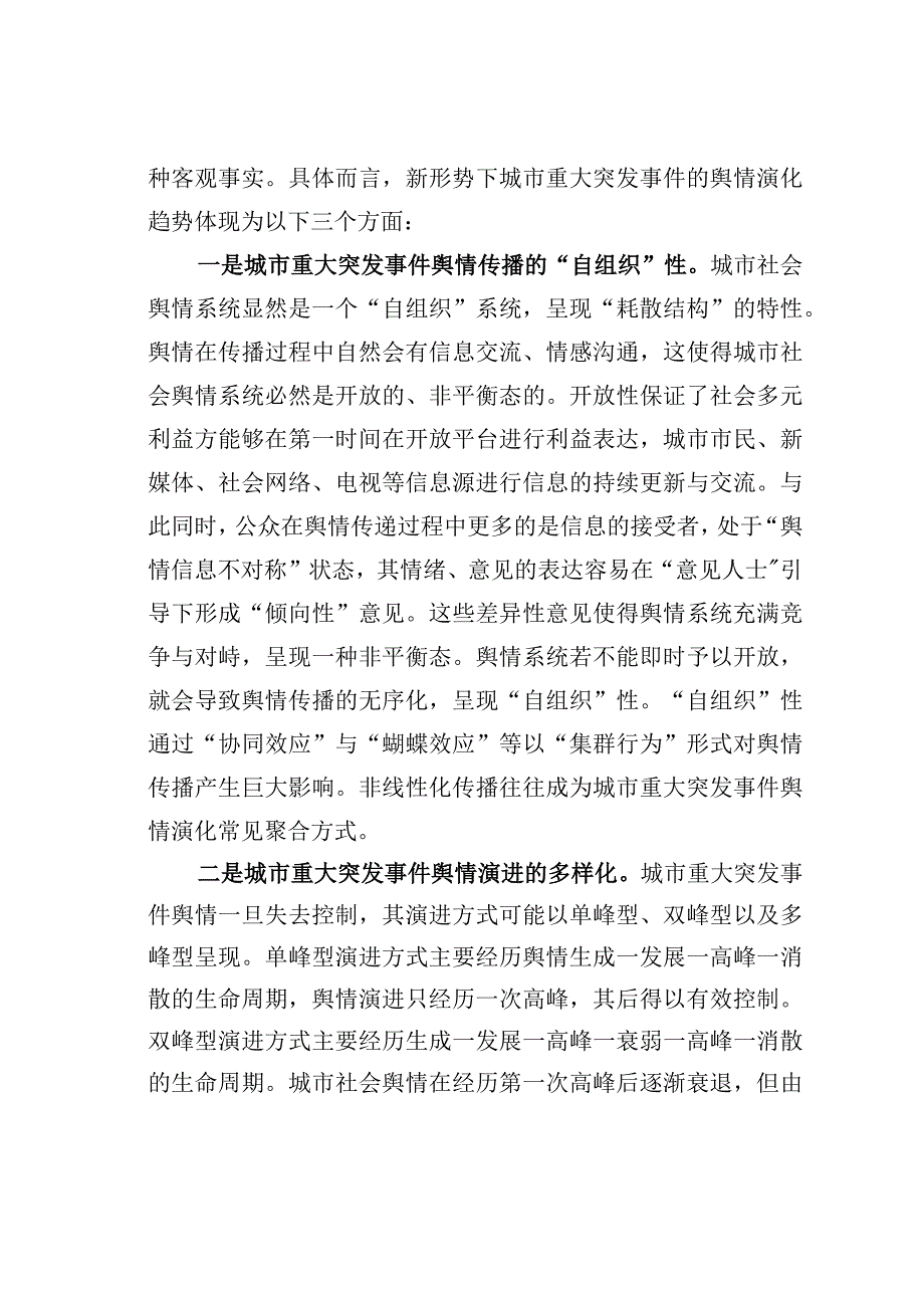 城市重大突发事件舆情演化机理及引导策略.docx_第2页