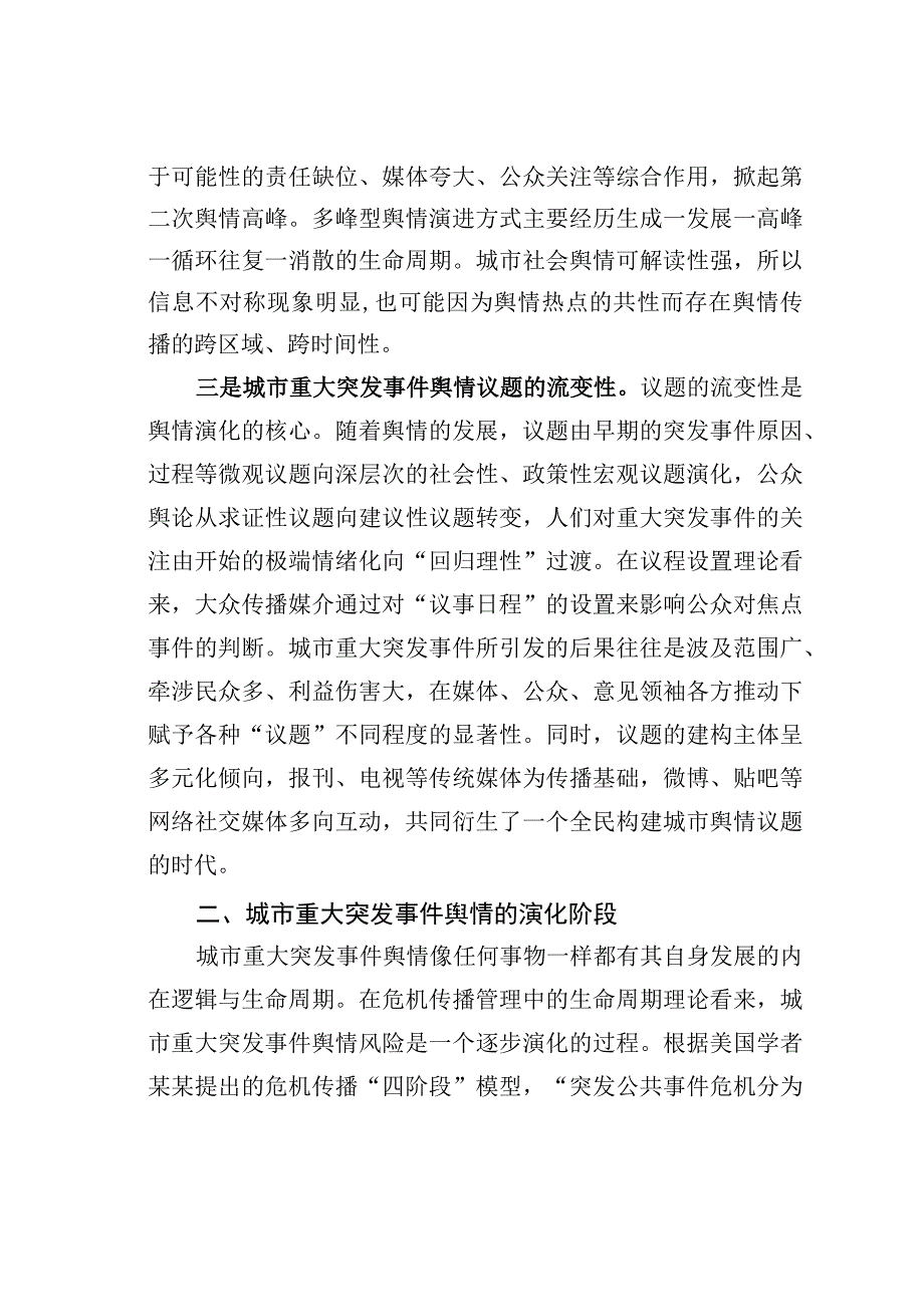 城市重大突发事件舆情演化机理及引导策略.docx_第3页