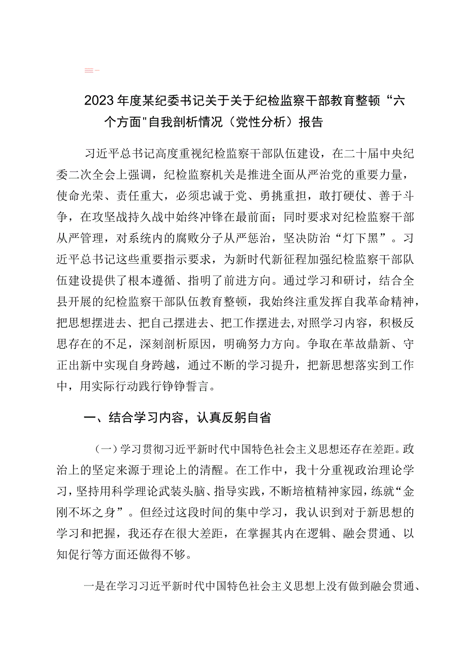 关于开展纪检监察干部队伍教育整顿“六个方面”个人党性分析检视剖析十篇.docx_第1页