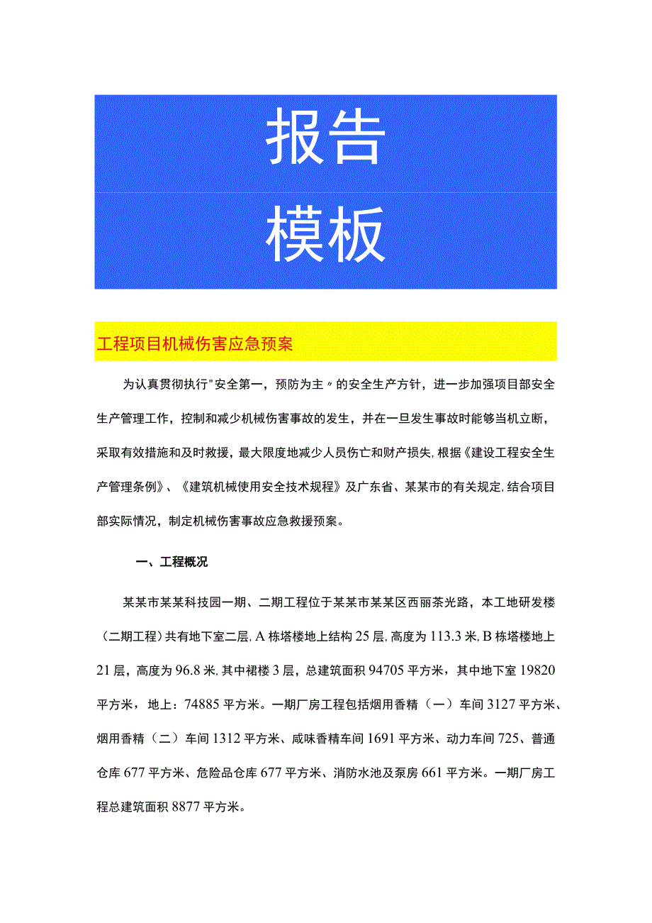 工程项目机械伤害应急预案.docx_第1页