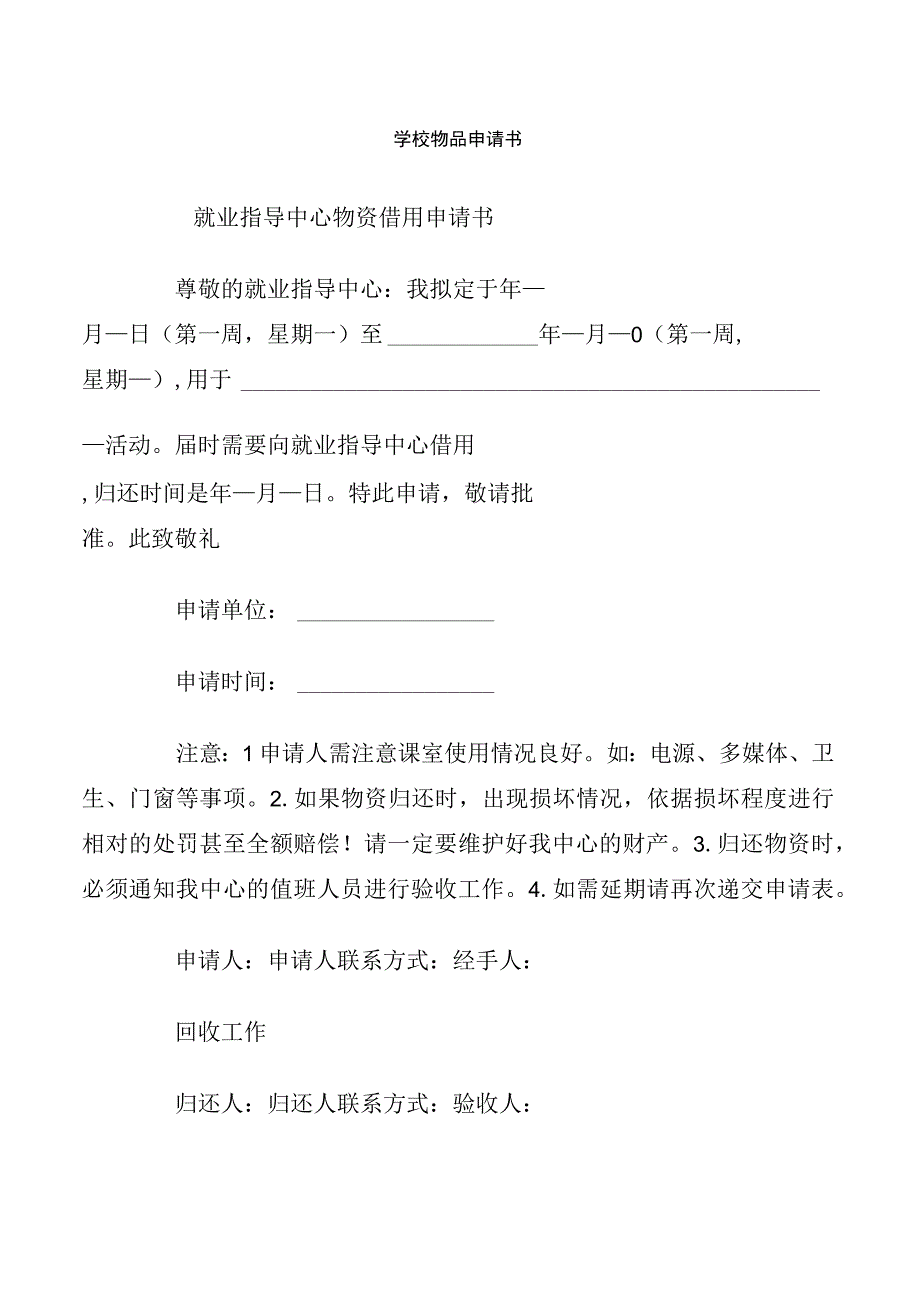 学校物品申请书.docx_第1页