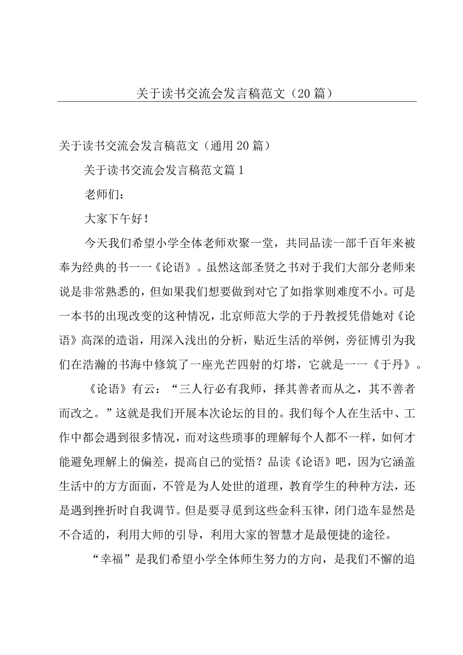 关于读书交流会发言稿范文（20篇）.docx_第1页