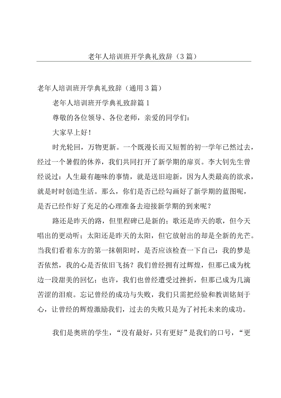 老年人培训班开学典礼致辞（3篇）.docx_第1页