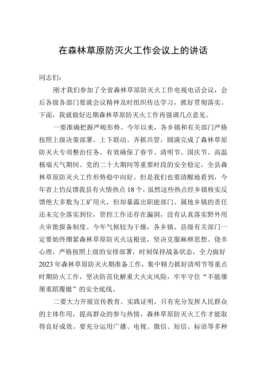 在森林草原防灭火工作会议上的讲话.docx_第1页