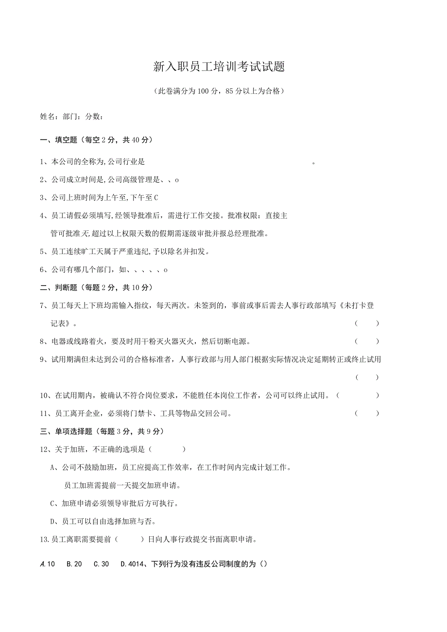 新员工入职培训试题.docx_第1页
