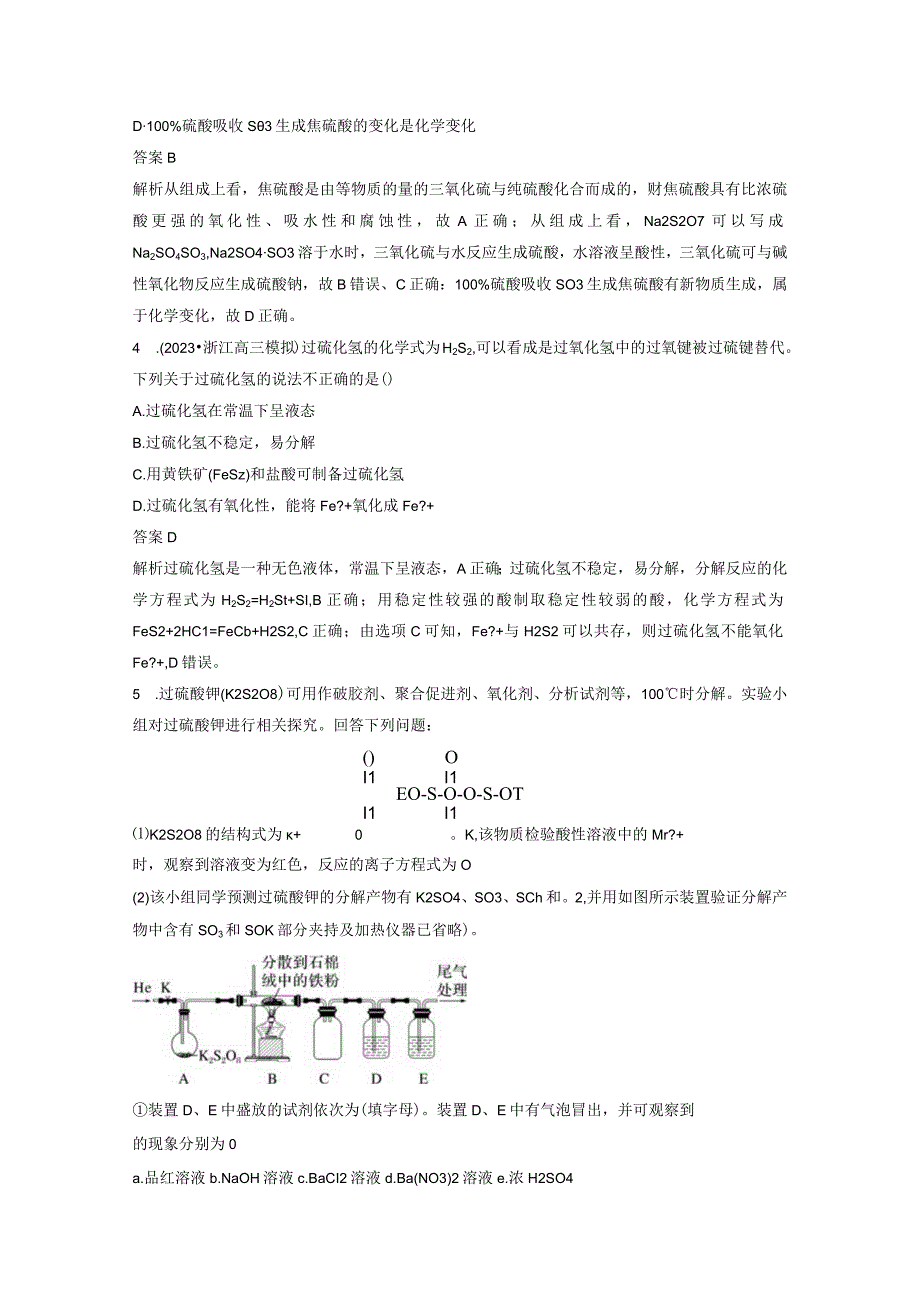 第四章 微题型33 陌生含硫化合物的制备与性质.docx_第2页