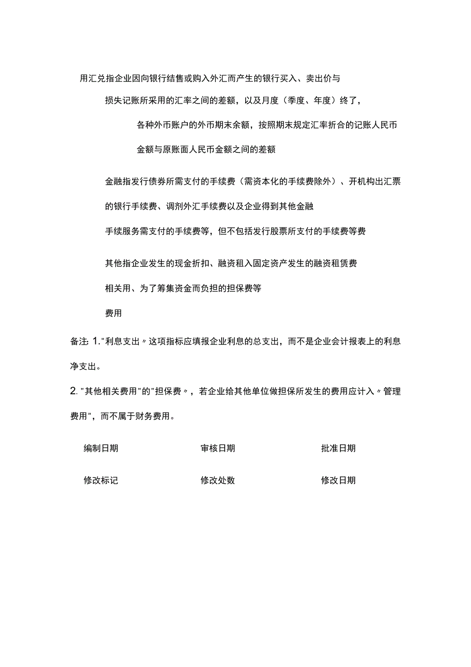 成本费用构成之财务费用分析标准全.docx_第2页