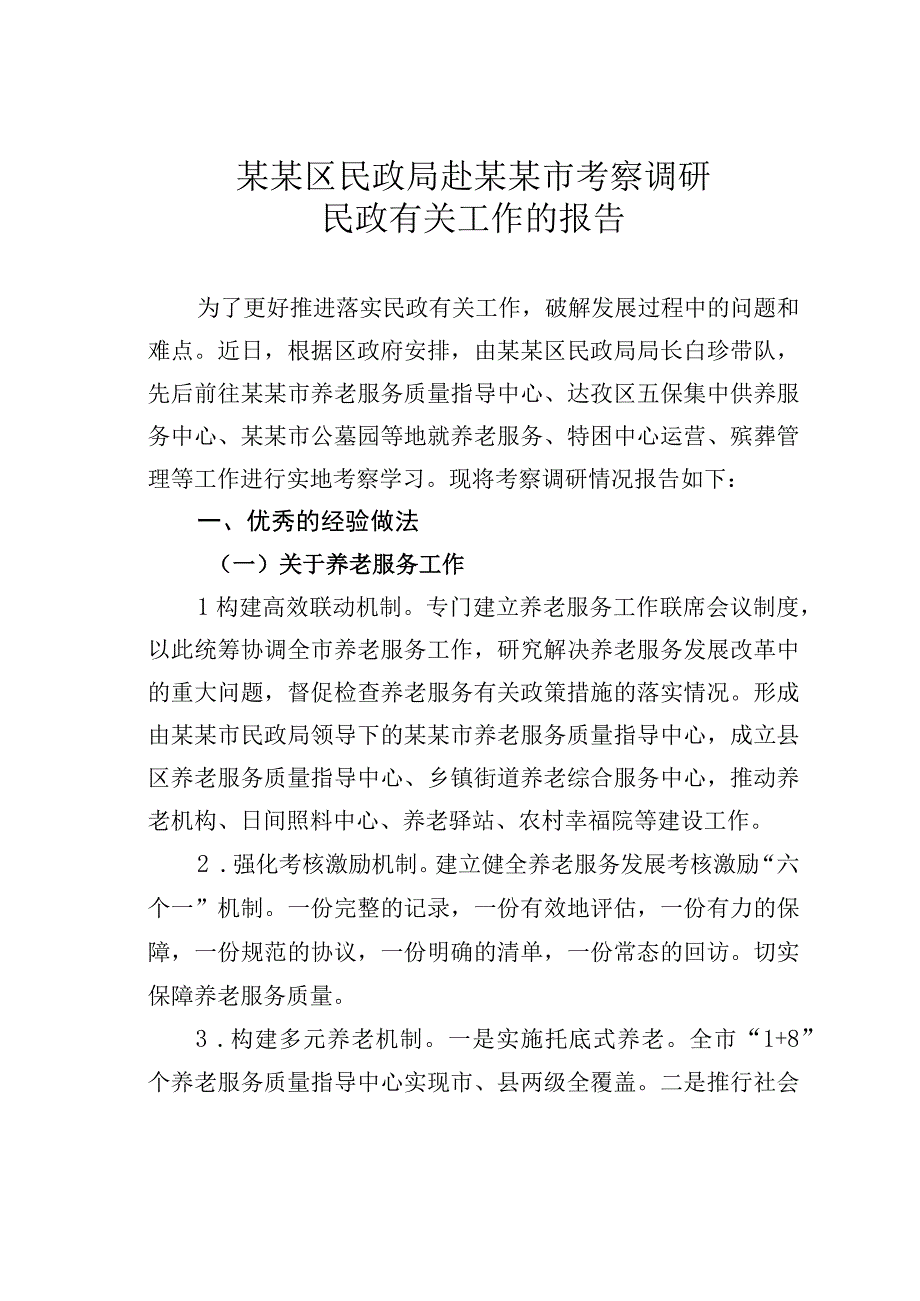 某某区民政局赴某某市考察调研民政有关工作的报告.docx_第1页