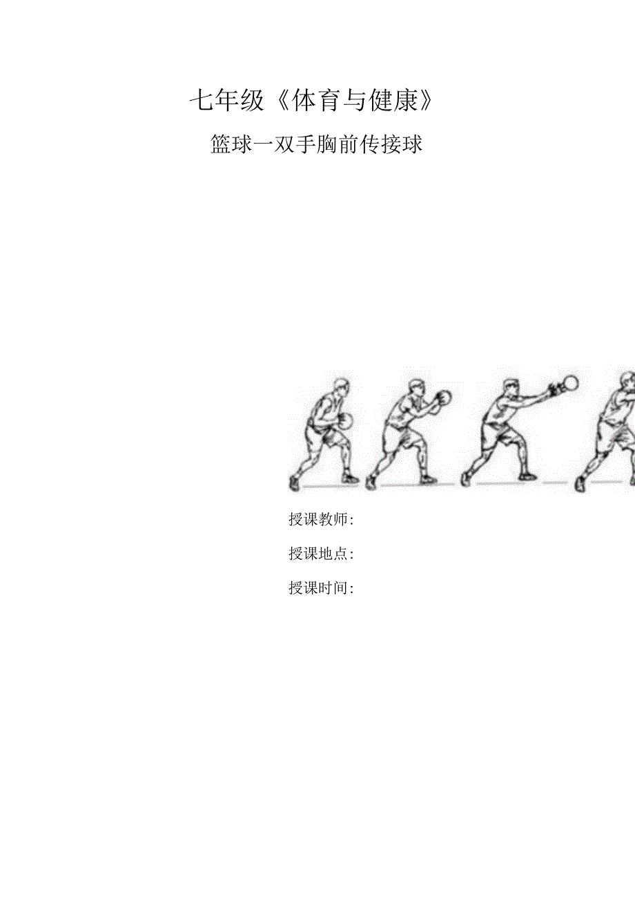 水平四（七年级）体育《篮球—双手胸前传接球》公开课教案.docx_第1页