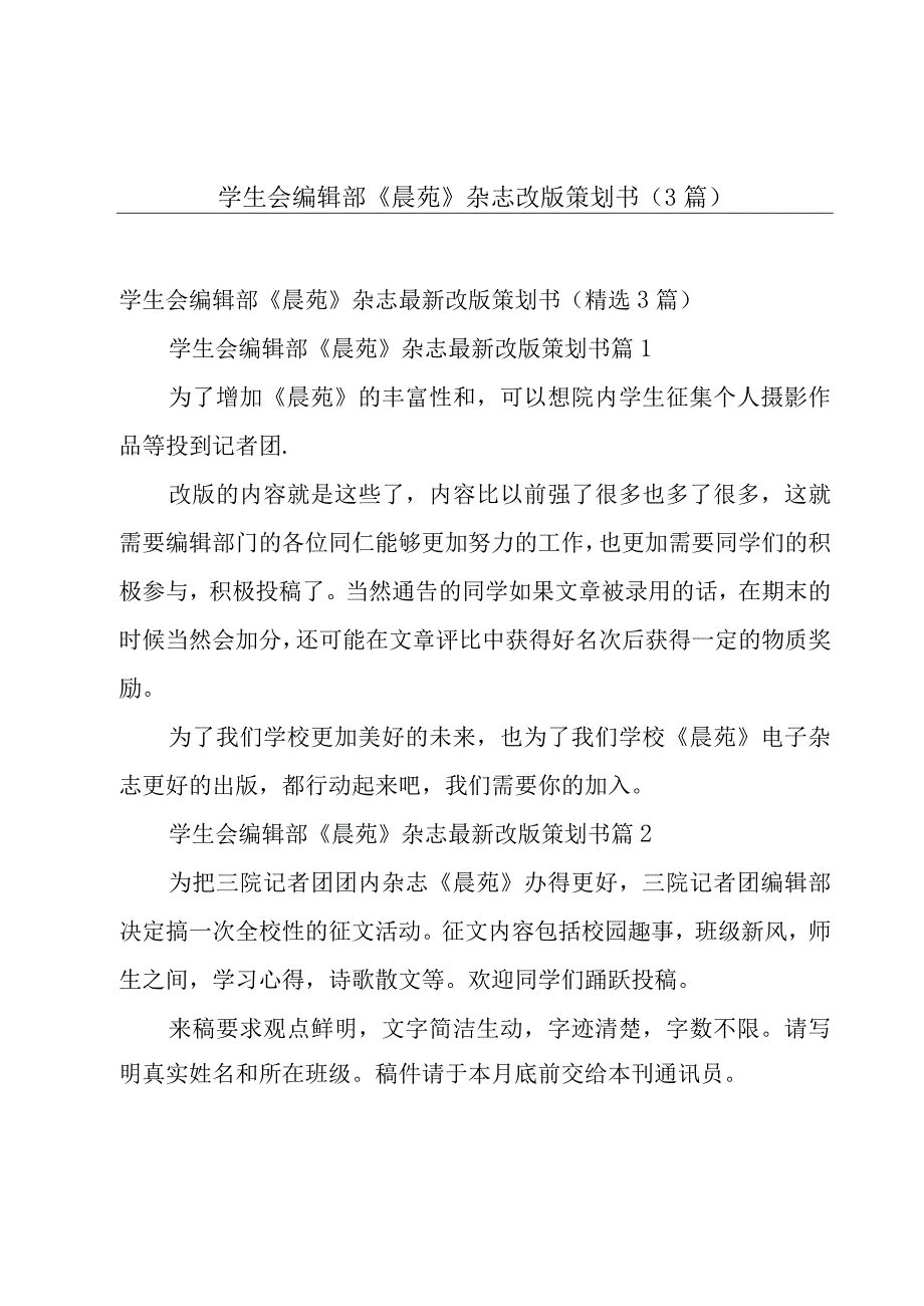 学生会编辑部《晨苑》杂志改版策划书（3篇）.docx_第1页