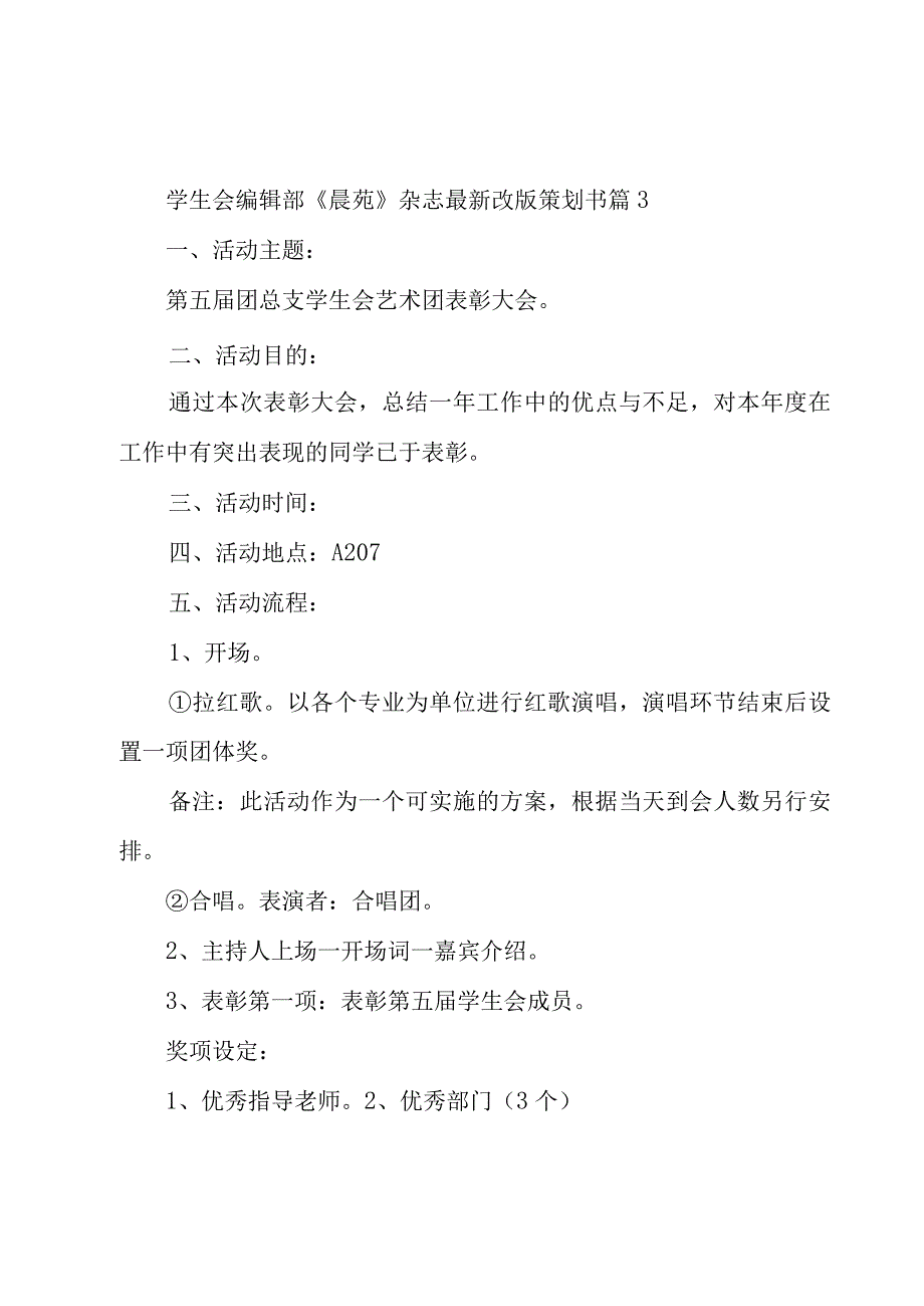 学生会编辑部《晨苑》杂志改版策划书（3篇）.docx_第2页