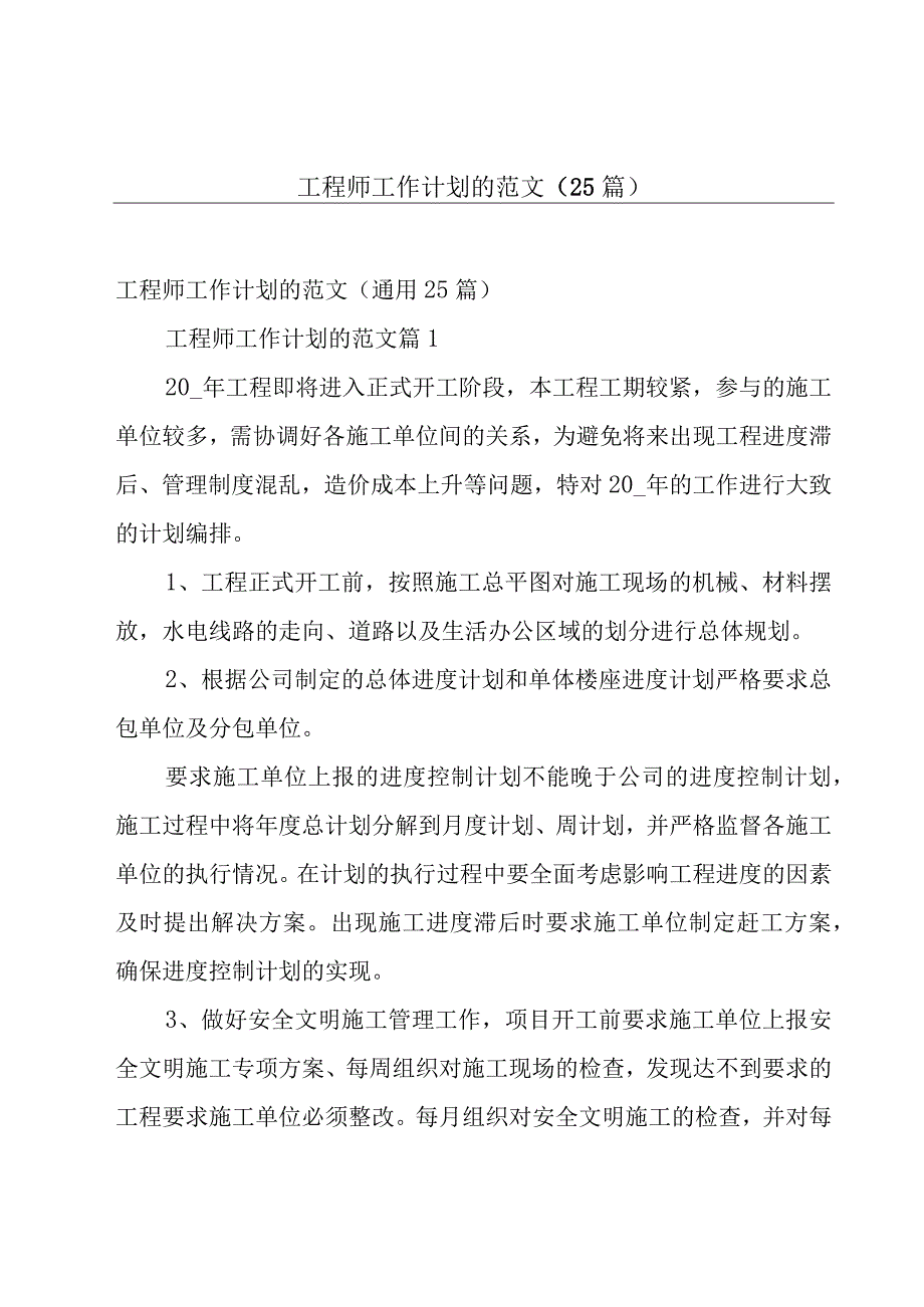 工程师工作计划的范文（25篇）.docx_第1页