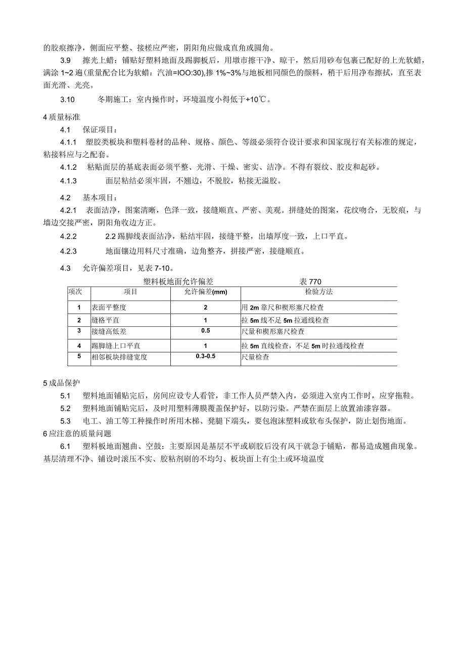 塑料板地面施工工艺技术交底.docx_第3页