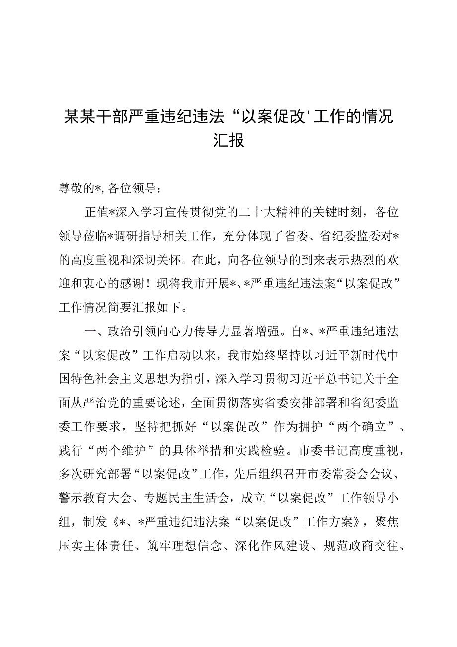 某某干部严重违纪违法“以案促改”工作的情况汇报.docx_第1页