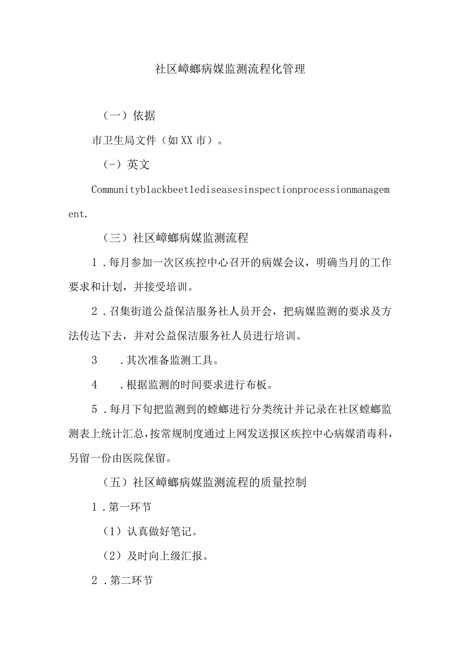 社区蟑螂病媒监测流程化管理.docx_第1页