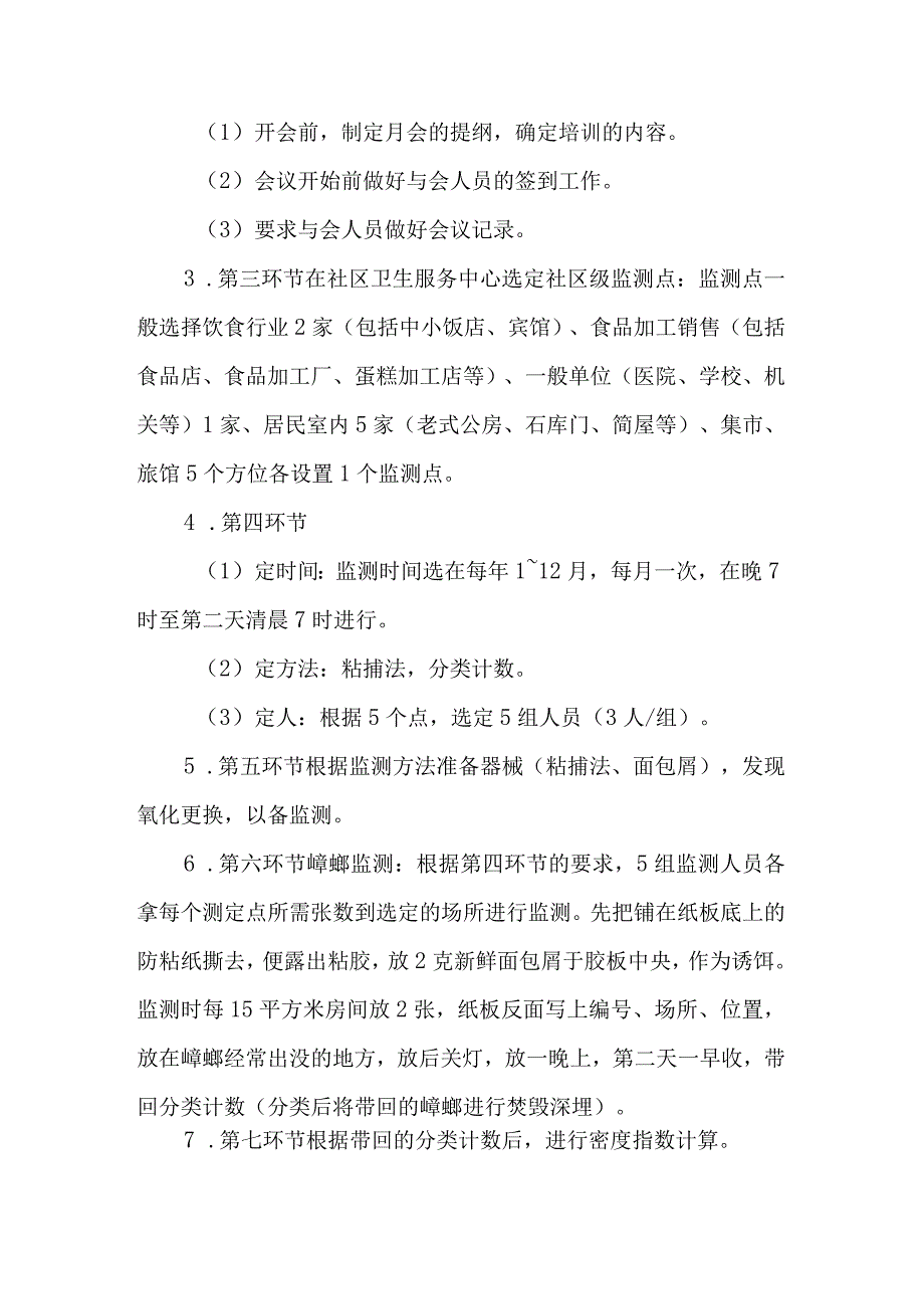 社区蟑螂病媒监测流程化管理.docx_第2页