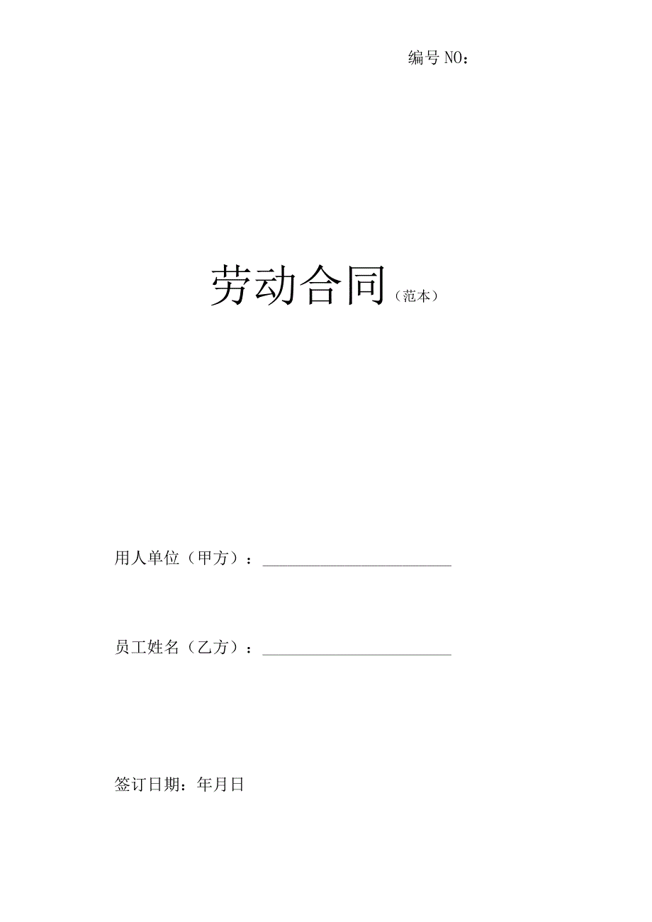 劳动合同（范文）-最新入职员工劳动合同模板（word版可修改）-公司签订用人劳动合同.docx_第1页