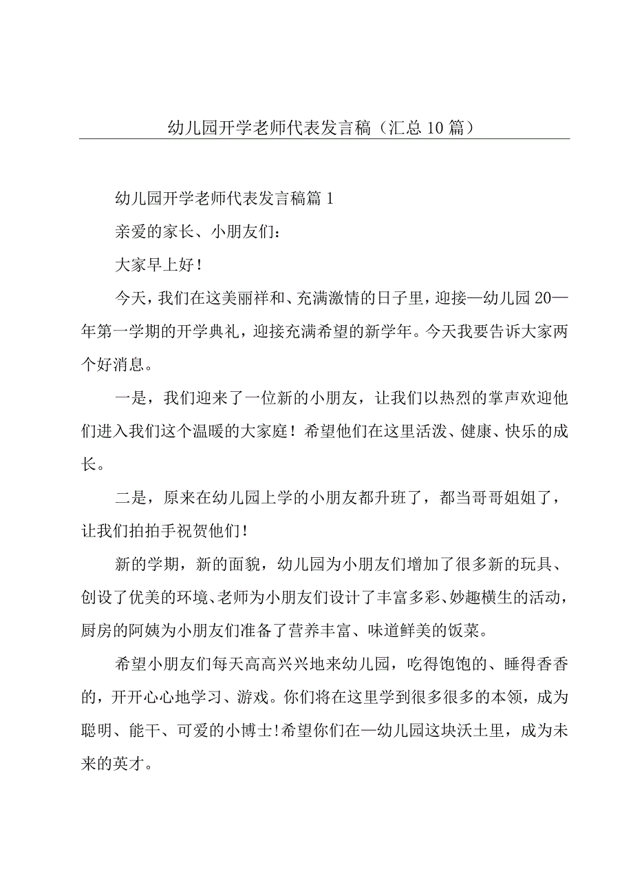 幼儿园开学老师代表发言稿(汇总10篇).docx_第1页